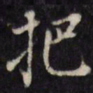 汪士鋐把书法图片
