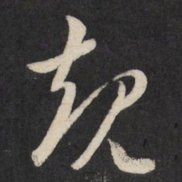 王澍规书法图片
