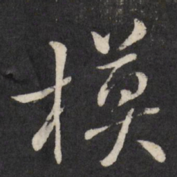 王澍模书法图片
