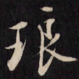 王澍琅书法图片