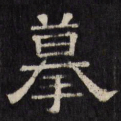 摹书法图片