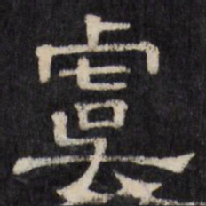 虞书法图片