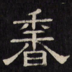 香书法图片