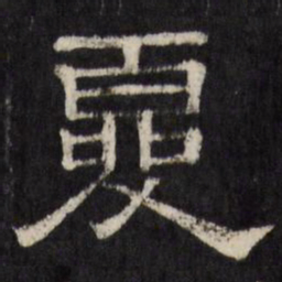 夏书法图片