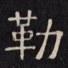 勒书法图片