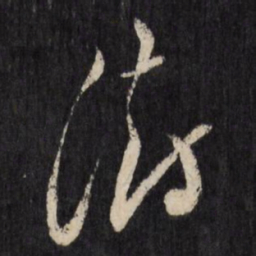 王澍澍书法图片
