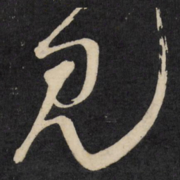 王铎见书法图片