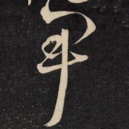 王铎尹书法图片