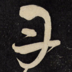 王铎丹书法图片