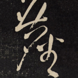 王铎尘书法图片