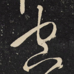 王铎空书法图片