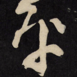 王铎平书法图片