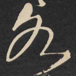王铎水书法图片