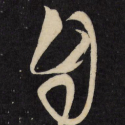 王铎自书法图片
