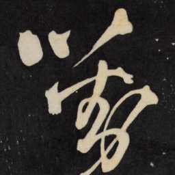 王铎对书法图片