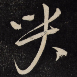 王铎哭书法图片