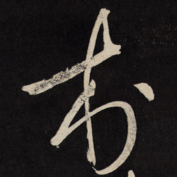 王铎村书法图片