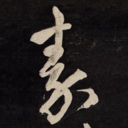 王铎秦书法图片