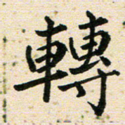 高小然转书法图片