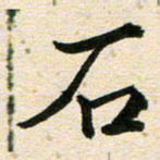 高小然石书法图片