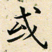 高小然或书法图片