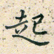 高小然起书法图片
