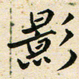 高小然影书法图片