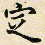 高小然定书法图片