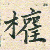 高小然权书法图片