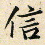高小然信书法图片