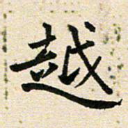 高小然越书法图片