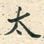 高小然太书法图片