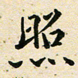 高小然照书法图片