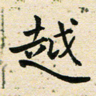 高小然越书法图片