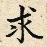 高小然求书法图片