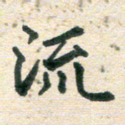 高小然流书法图片