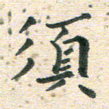 高小然须书法图片