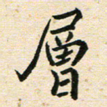 高小然层书法图片