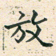 高小然放书法图片