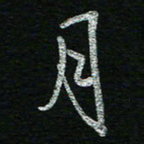 蔡祖喜月书法图片