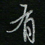 蔡祖喜有书法图片
