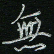 蔡祖喜无书法图片