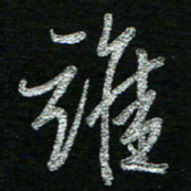 蔡祖喜谁书法图片