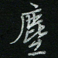 蔡祖喜尘书法图片