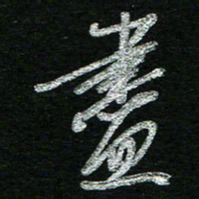 蔡祖喜尽书法图片