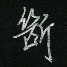 蔡祖喜断书法图片