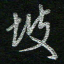 蔡祖喜坡书法图片