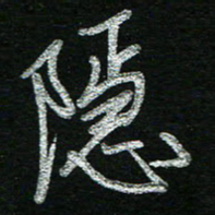 蔡祖喜隐书法图片