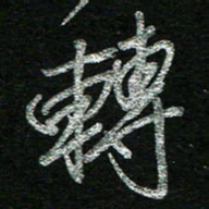 蔡祖喜转书法图片