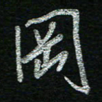 蔡祖喜冈书法图片